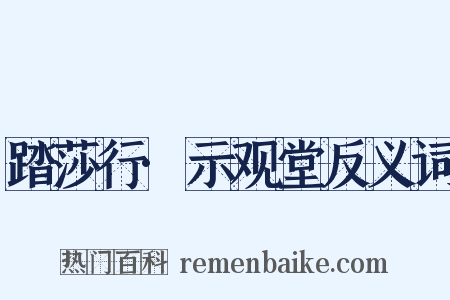 踏莎行·示观堂反义词是什么意思的图片